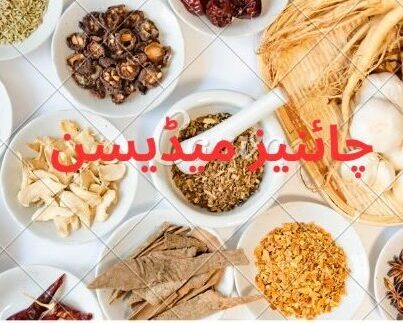Chinese medicine Urdu
